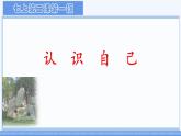 初中  政治 (道德与法治)  人教版（2024）  七年级上册（2024） 认识自己 课件