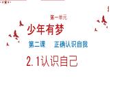 初中  政治 (道德与法治)  人教版（2024）  七年级上册（2024） 认识自己 课件