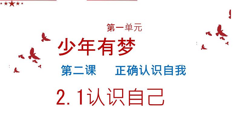 初中  政治 (道德与法治)  人教版（2024）  七年级上册（2024） 认识自己 课件第1页