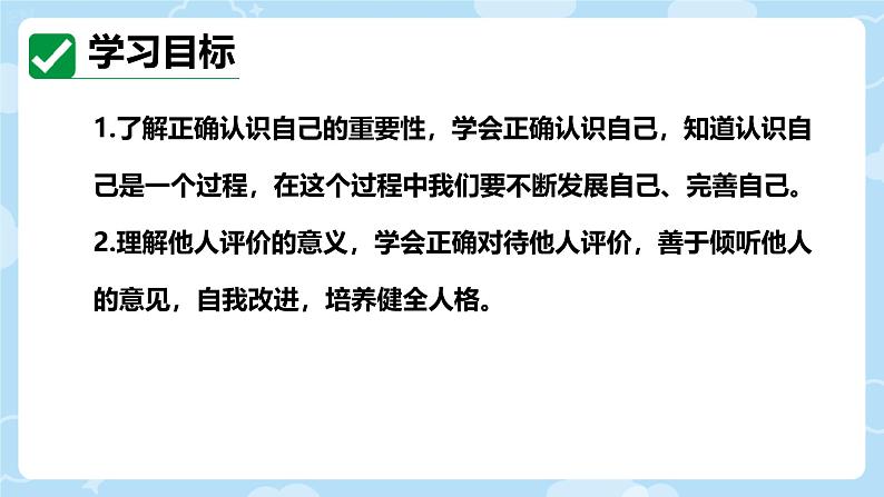 初中  政治 (道德与法治)  人教版（2024）  七年级上册（2024） 认识自己 课件第3页