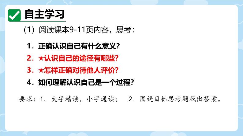 初中  政治 (道德与法治)  人教版（2024）  七年级上册（2024） 认识自己 课件第4页