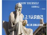初中  政治 (道德与法治)  人教版（2024）  七年级上册（2024） 认识自己 课件