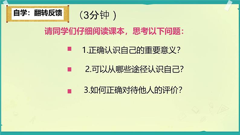 初中  政治 (道德与法治)  人教版（2024）  七年级上册（2024） 认识自己 课件第2页