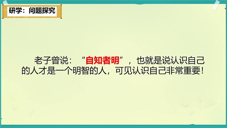 初中  政治 (道德与法治)  人教版（2024）  七年级上册（2024） 认识自己 课件第4页