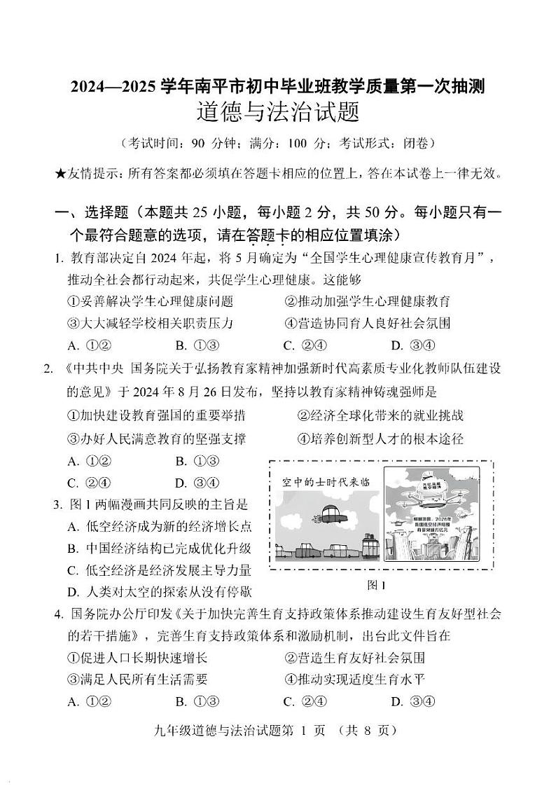 【道法试卷+答案】南平市2024-2025学年九年级上学期教学质量第一次抽测（期末）第1页