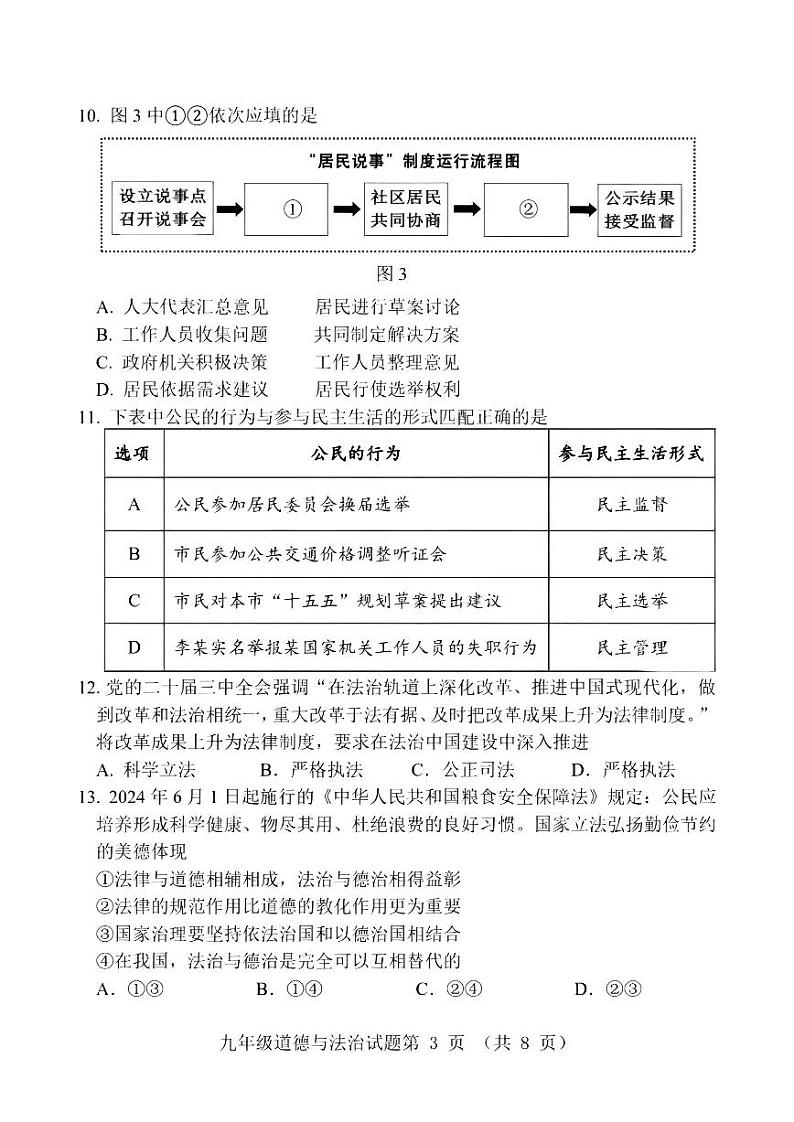 【道法试卷+答案】南平市2024-2025学年九年级上学期教学质量第一次抽测（期末）第3页