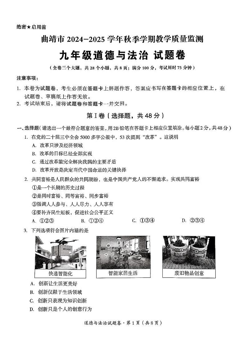 【04政治】曲靖市2024-2025学年秋季学期期末考试九年级政治试卷（pdf原卷版）第1页