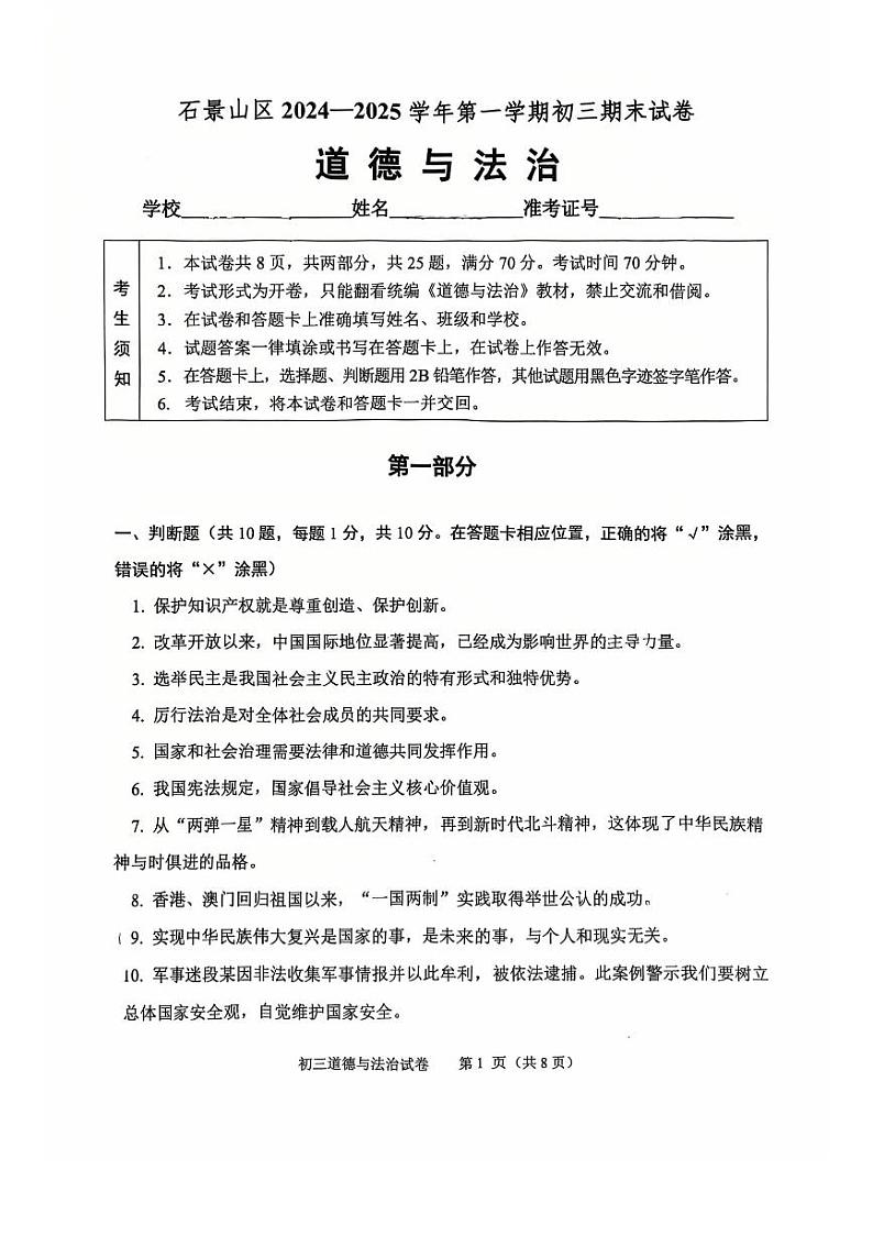 2025北京石景山初三（上）期末道德与法治试卷第1页