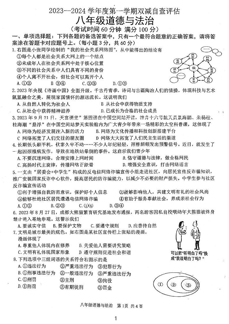 广东省鹤山市2023-2024学年八年级上学期期末考试道德与法治试卷第1页