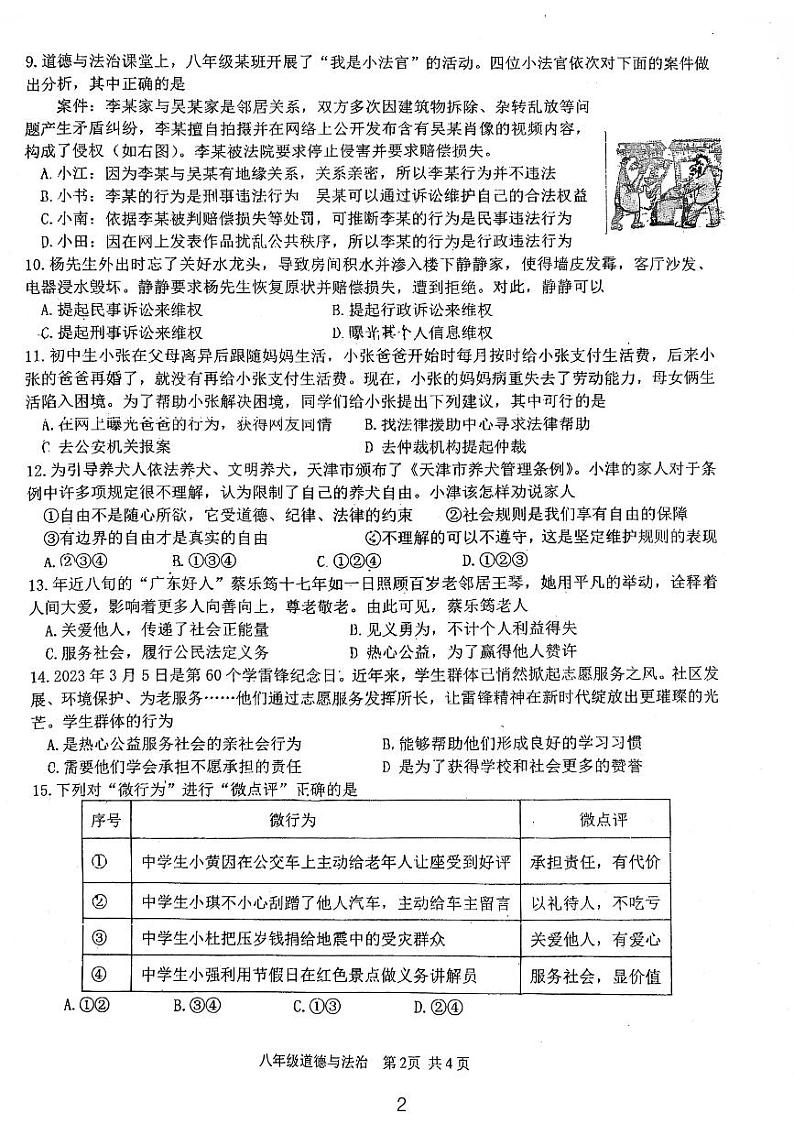 广东省鹤山市2023-2024学年八年级上学期期末考试道德与法治试卷第2页