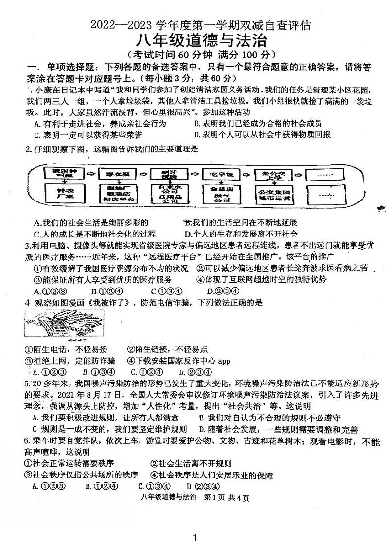 广东省鹤山市+2022-2023学年八年级上学期期末考试道德与法治试卷第1页
