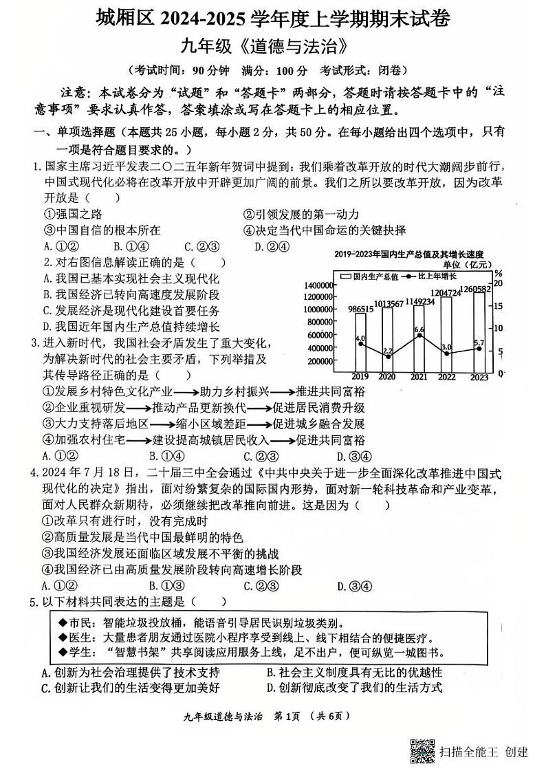 福建省莆田市城厢区2024-2025学年九年级上学期1月期末道德与法治试题第1页