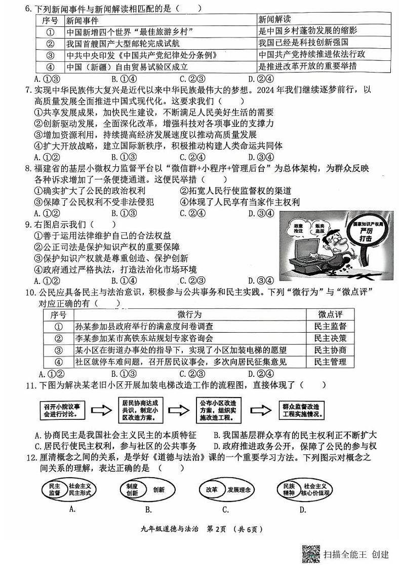 福建省莆田市城厢区2024-2025学年九年级上学期1月期末道德与法治试题第2页