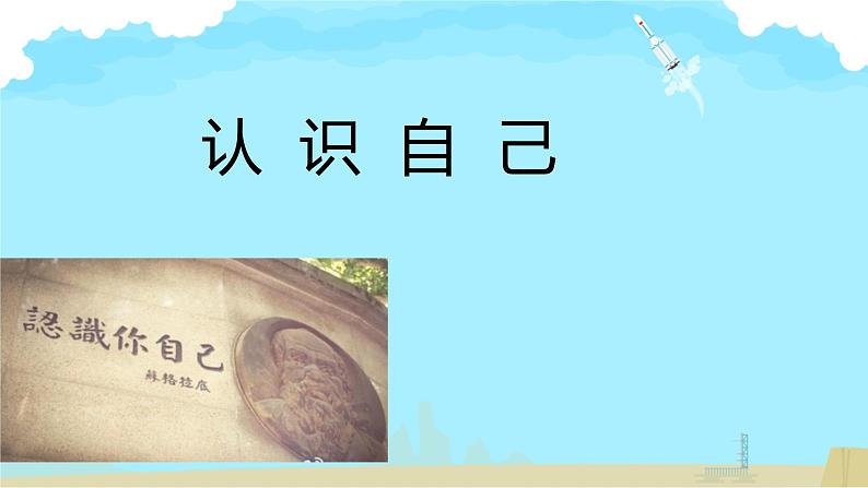 初中  政治 (道德与法治)  人教版（2024）  七年级上册（2024）认识自己 课件第2页