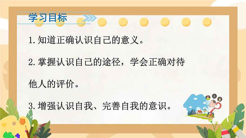 初中  政治 (道德与法治)  人教版（2024）  七年级上册（2024）认识自己 课件第3页