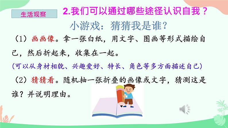 初中  政治 (道德与法治)  人教版（2024）  七年级上册（2024）认识自己 课件第6页