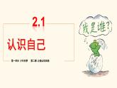 初中  政治 (道德与法治)  人教版（2024）  七年级上册（2024）认识自己 课件