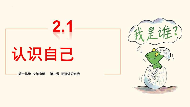 初中  政治 (道德与法治)  人教版（2024）  七年级上册（2024）认识自己 课件第4页