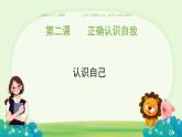 初中  政治 (道德与法治)  人教版（2024）  七年级上册（2024）认识自己 课件