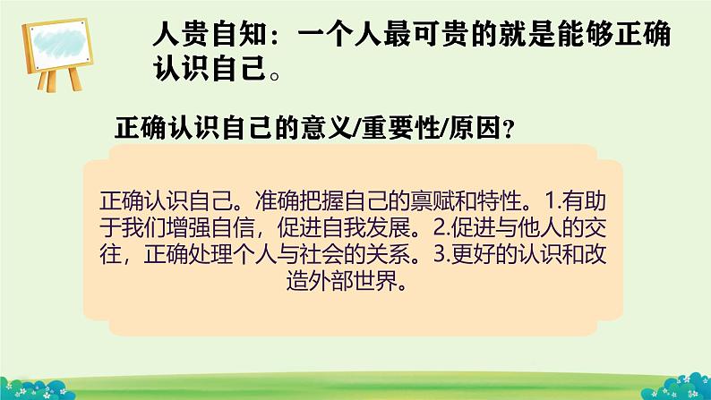 初中  政治 (道德与法治)  人教版（2024）  七年级上册（2024）认识自己 课件第7页