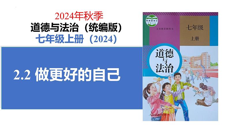 初中  政治 (道德与法治)  人教版（2024）  七年级上册（2024）认识自己 课件第2页