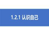 初中  政治 (道德與法治)  人教版（2024）  七年級(jí)上冊(cè)（2024） 認(rèn)識(shí)自己 課件