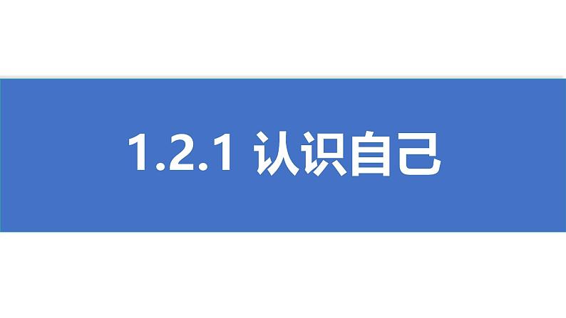 初中  政治 (道德与法治)  人教版（2024）  七年级上册（2024） 认识自己 课件第1页