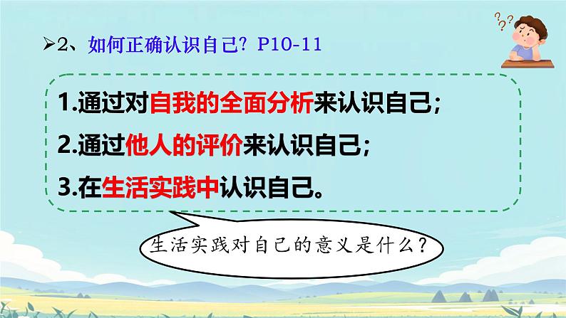 初中  政治 (道德与法治)  人教版（2024）  七年级上册（2024） 认识自己 课件第6页