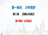 初中  政治 (道德與法治)  人教版（2024）  七年級(jí)上冊(cè)（2024） 認(rèn)識(shí)自己 課件