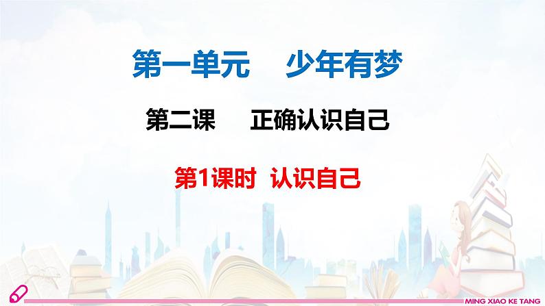 初中  政治 (道德与法治)  人教版（2024）  七年级上册（2024） 认识自己 课件第1页