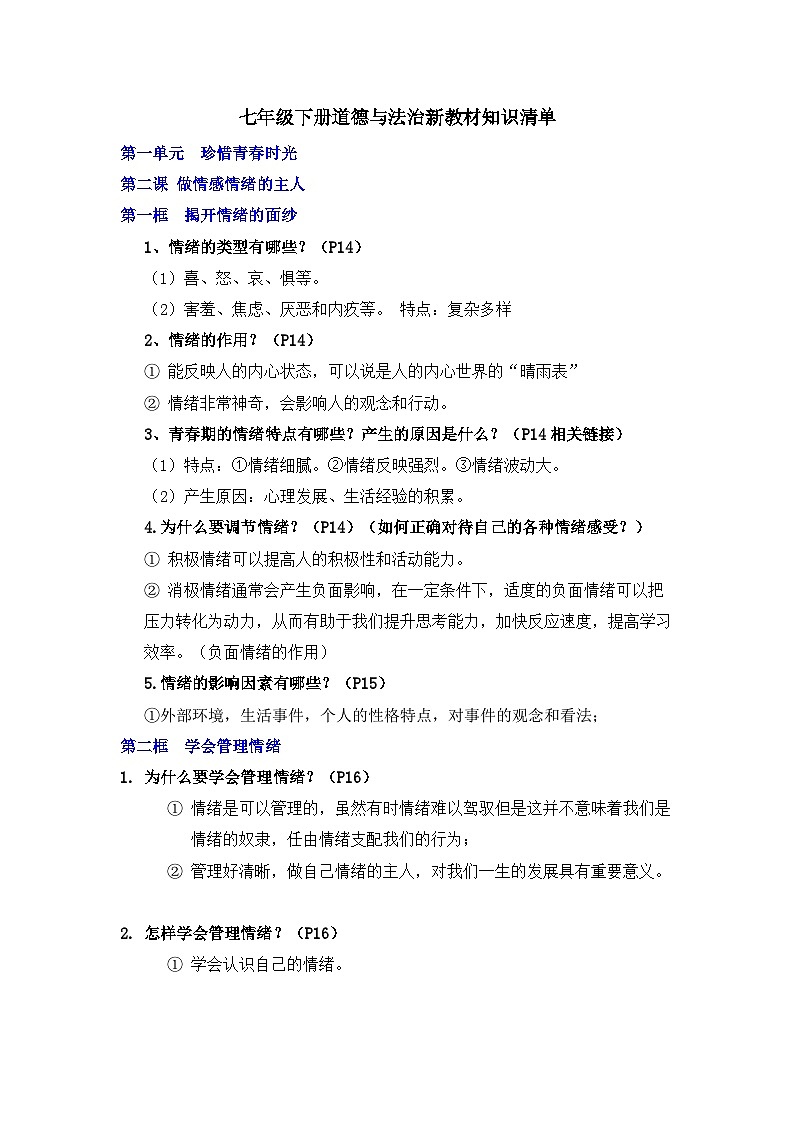 部编版初中道法七下1.2 第二课时做情感情绪的主人  知识清单第1页