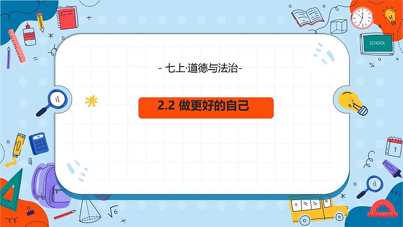 初中  政治 (道德与法治)  人教版（2024）  七年级上册（2024） 做更好的自己 课件第3页