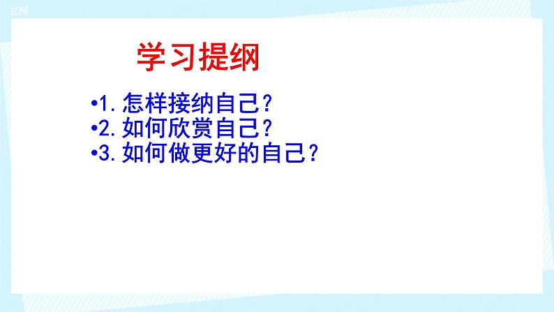 初中  政治 (道德与法治)  人教版（2024）  七年级上册（2024） 做更好的自己 课件第2页