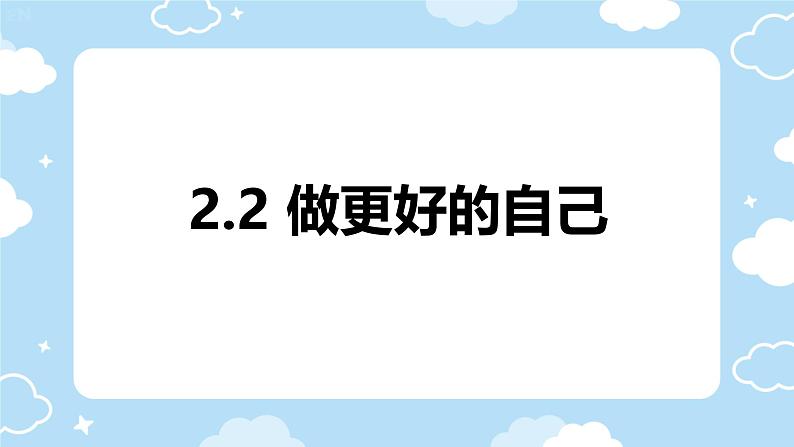 初中  政治 (道德与法治)  人教版（2024）  七年级上册（2024） 做更好的自己 课件第1页