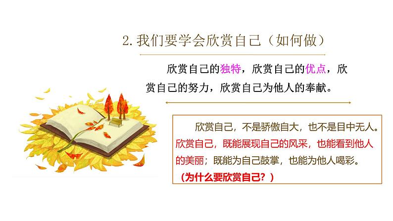 初中  政治 (道德与法治)  人教版（2024）  七年级上册（2024） 做更好的自己 课件第8页