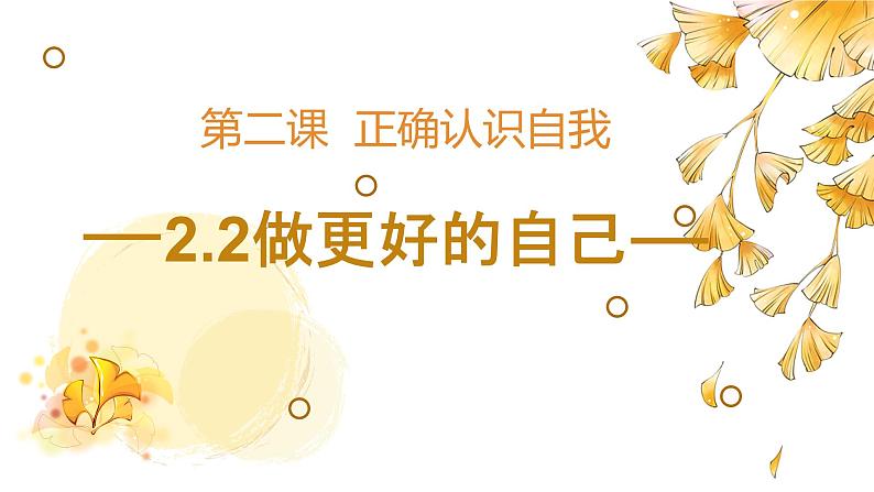 初中  政治 (道德与法治)  人教版（2024）  七年级上册（2024） 做更好的自己 课件第1页