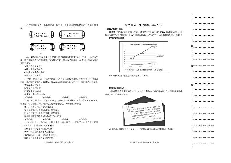 辽宁省沈阳市于洪区2024-2025学年七年级上学期期末学业水平测试道德与法治试卷第2页