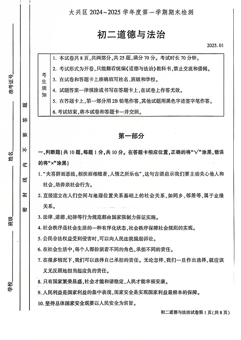 2025北京大兴初二上期末期末道德与法治试卷和参考答案第1页