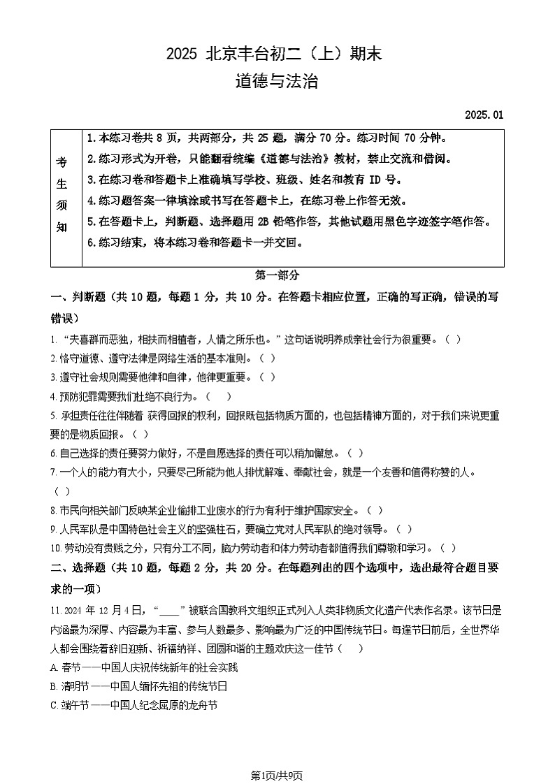 2025北京丰台初二上学期期末道德与法治试卷和参考答案第1页