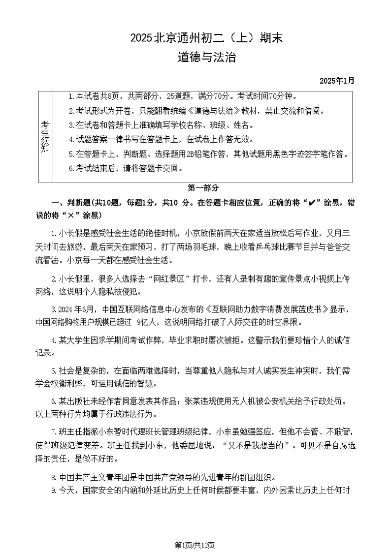 2025北京通州初二上学期期末道德与法治试卷和参考答案第1页
