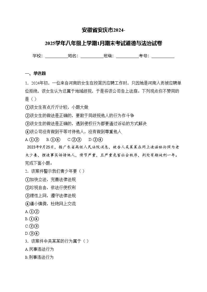 安徽省安庆市2024-2025学年八年级上学期1月期末考试道德与法治试卷(含答案)第1页