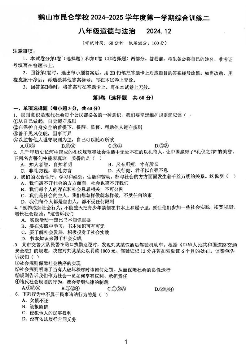 广东省鹤山市昆仑学校2024-2025学年八年级上学期第二次月考道德与法治试卷第1页