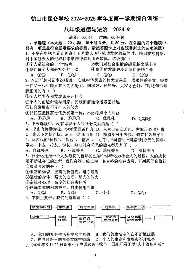 广东省鹤山市昆仑学校2024-2025学年八年级上学期第一次月考道德与法治试卷第1页