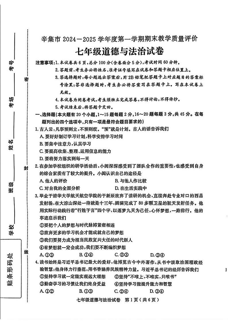 河北省石家庄市辛集市2024-2025学年七年级上学期1月期末考试道德与法治试卷第1页