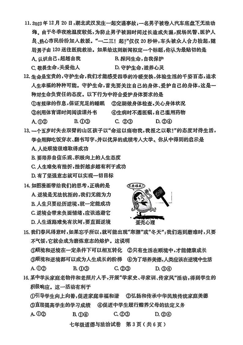河北省石家庄市辛集市2024-2025学年七年级上学期1月期末考试道德与法治试卷第3页