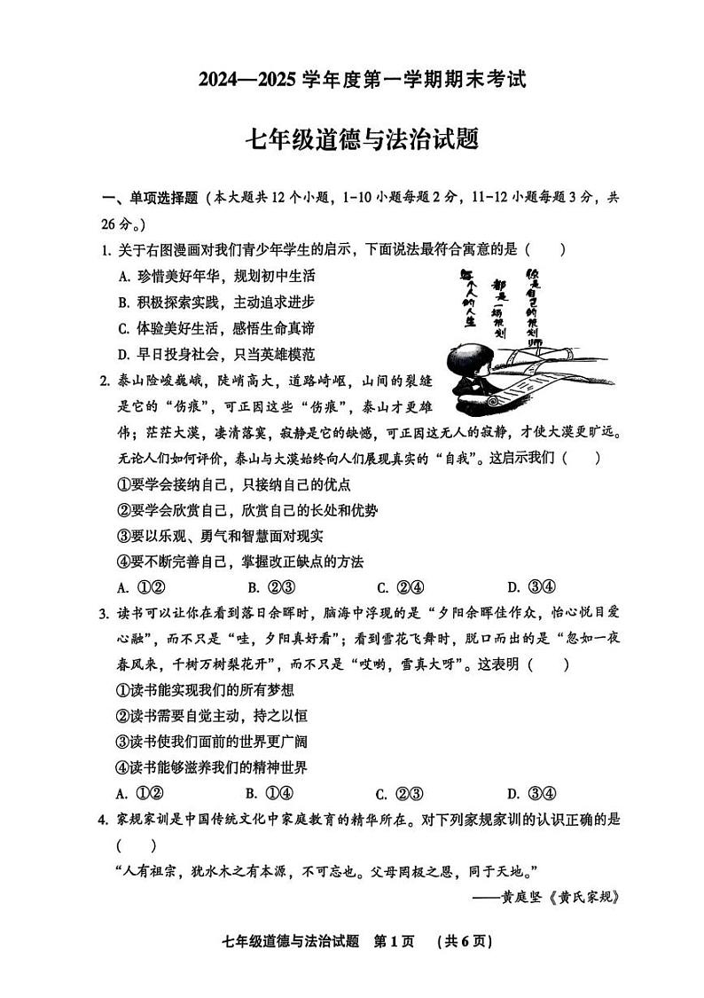 河北省三河市 2024-2025学年七年级上学期期末道德与法治试卷第1页