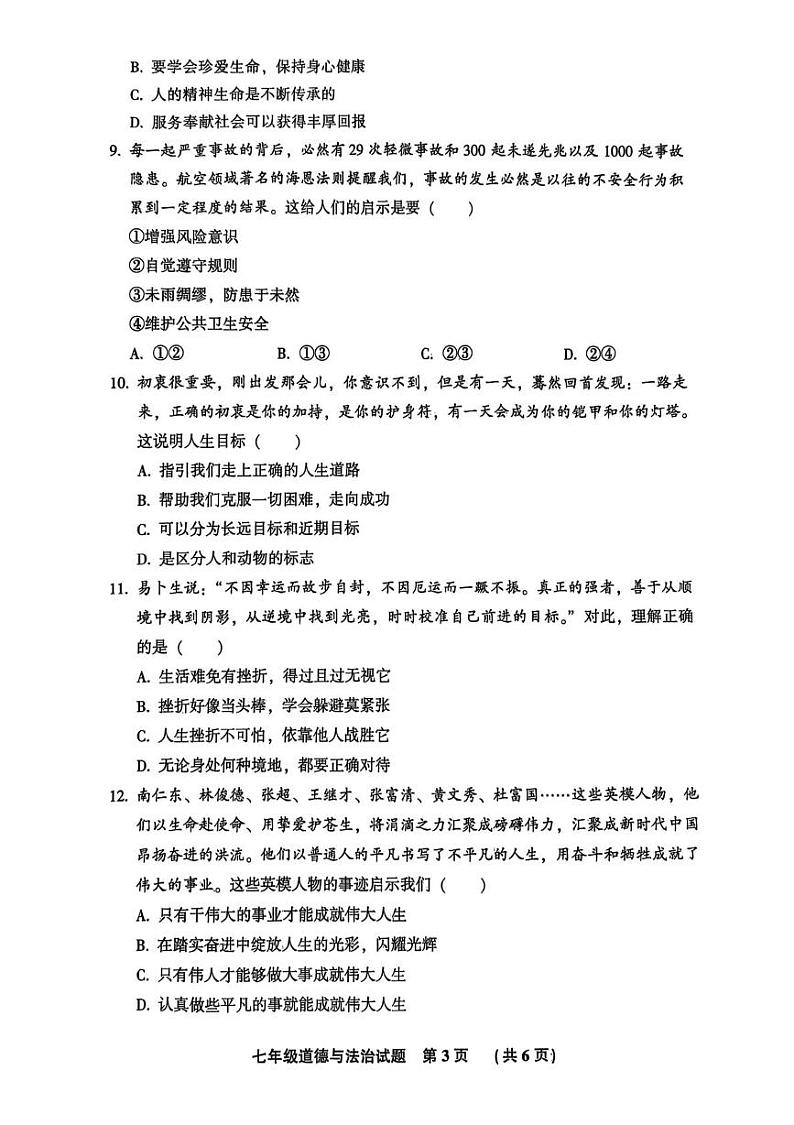 河北省三河市 2024-2025学年七年级上学期期末道德与法治试卷第3页