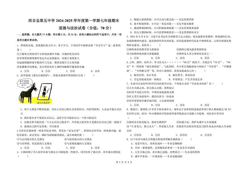 宁夏回族自治区固原市西吉县第五中学2024-2025学年七年级上学期期末考试道德与法治试卷第1页