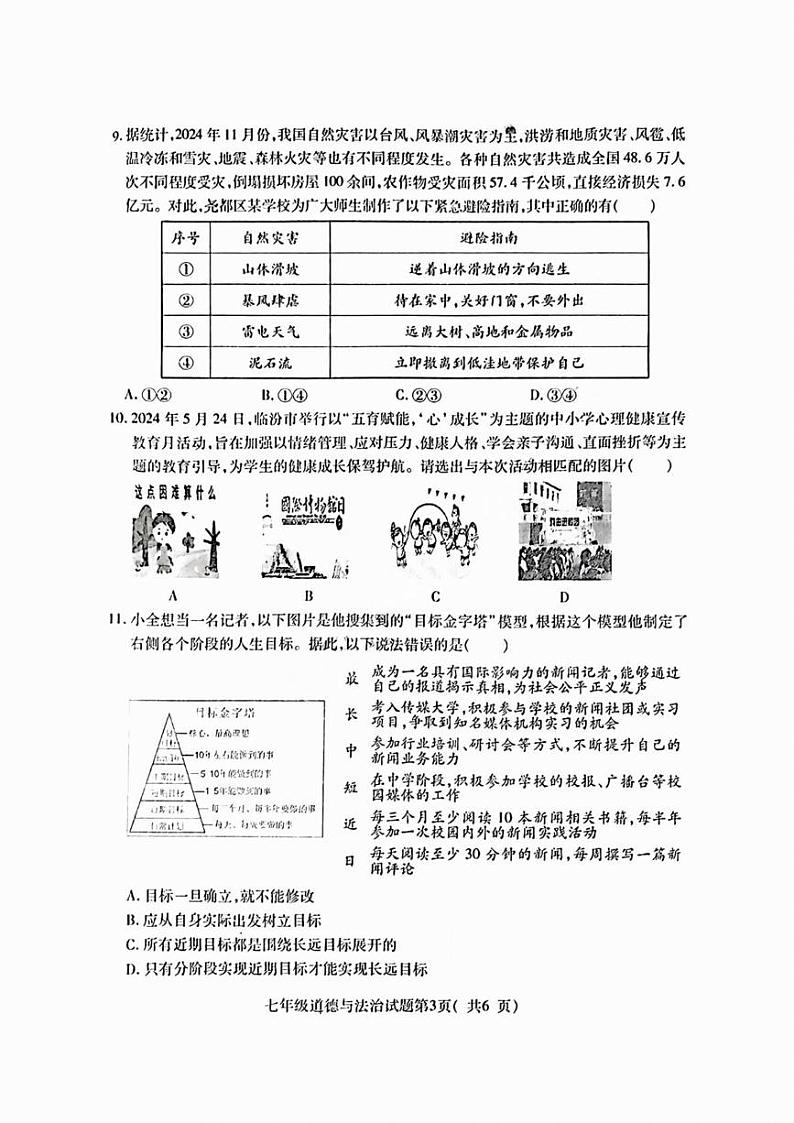 山西省临汾市尧都区 2024-2025学年七年级上学期期末道德与法治试卷第3页