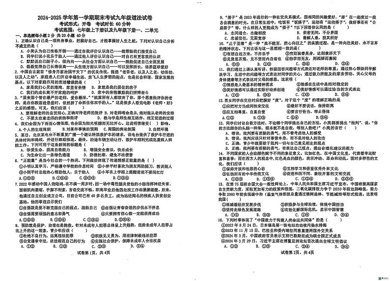 新疆石河子八中一小集团2024-2025学年第一学期九年级道德与法治期末试卷第1页